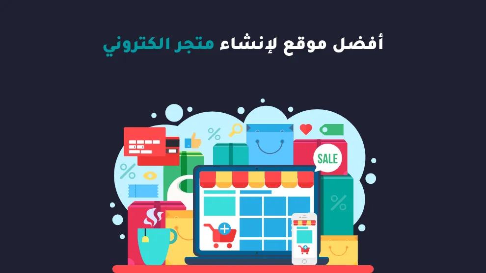 افضل موقع لفتح متجر الكتروني احترافى